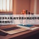 【哈尔滨市火锅,哈尔滨市火锅店对外地人吃火锅有政策吗?】