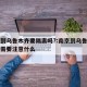 南京到乌鲁木齐要隔离吗?:南京到乌鲁木齐自驾需要注意什么