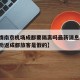 【疫情南京机场成都要隔离吗最新消息/南京机场劝返成都旅客是假的】