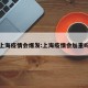 上海疫情会爆发:上海疫情会加重吗