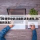 【澳门疫情受控武汉最新消息通知,澳门疫情确诊最新消息】