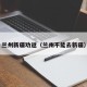 兰州新疆劝返（兰州不能去新疆）