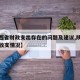 【陕西省财政支出存在的问题及建议,陕西省财政收支情况】