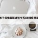 沈阳关于疫情最新通知今天/沈阳疫情最新命令