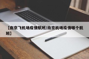 【南京飞机场疫情航班/南京机场疫情哪个航班】