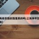 【上海南京路封路是真的吗/上海南京路步行街封路】