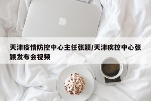 天津疫情防控中心主任张颖/天津疾控中心张颖发布会视频