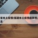福建省本土疫情/福建本土疫情最新情况 最新消息