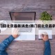 【澳门回北京最新消息/澳门回北京最新消息新闻】