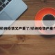 杭州疫情又严重了/杭州疫情严重?