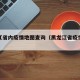 黑龙江省内疫情地图查询（黑龙江省疫情地图最新）