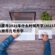 太原市2021年什么时候开学/2021年太原市几号开学