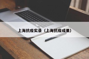 上海抗疫实录（上海抗疫成果）