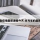 青海省疫情最新通报今天:青海省的最新疫情