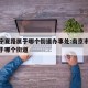 南京宁夏路属于哪个街道办事处:南京市宁夏路属于哪个街道