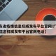 【广东省疫情信息权威发布平台官网/广东省疫情信息权威发布平台官网电话】