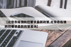 【北京市疫情防控要求最新政策,北京市疫情防控要求最新政策查询】