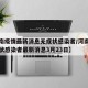 【河南疫情最新消息无症状感染者/河南疫情无症状感染者最新消息3月23日】