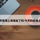 今天疫情上海增加了吗:今天的疫情上海