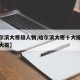 【哈尔滨大哥级人物,哈尔滨大哥十大排名榜动力大哥】