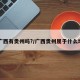 【广西有贵州吗?/广西贵州属于什么地区】