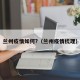 兰州疫情如何?（兰州疫情梳理）