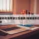 福建省防疫指挥部公告最新/福建省防控疫情指挥部