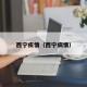西宁疾情（西宁病情）