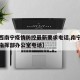 【广西南宁疫情防控最新要求电话,南宁疫情防控指挥部办公室电话】