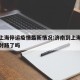 济南上海停运疫情最新情况:济南到上海高速公路封路了吗