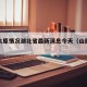 疫情太原情况湖北省最新消息今天（山西太原役情）
