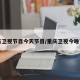 重庆卫视节目今天节目/重庆卫视今晚节目