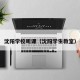 沈阳学校听课（沈阳学生教室）
