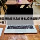 【疫情最新数据消息吉林省,疫情最新消息今天吉林省】
