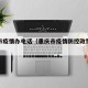 重庆市疫情办电话（重庆市疫情防控政策咨询电话）