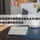 四川省新冠肺炎最新情况报告全文/四川省新型肺炎确诊病例最新消息