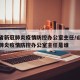 山西省新冠肺炎疫情防控办公室主任/山西省新冠肺炎疫情防控办公室主任是谁