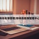 【郑州市疫情管理/郑州市疫情管理中心电话】