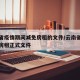 云南省疫情期间减免房租的文件/云南省疫情减免房租正式文件