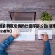 【福建省新冠疫情防控指挥部公告/福建省疫情防控通知】