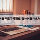 吉林长春停运了吗现在/吉林长春什么时候停运