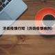 济南疫情行踪（济南疫情病例）