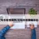 沈阳市疫情病例/沈阳市疫情确诊名单