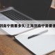 上海到南宁需要多久:上海到南宁需要多久的核酸