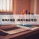 郑州火锅店（郑州火锅店电话）
