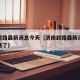 济南封路最新消息今天（济南封路最新消息今天封路了）