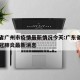广东省广州市疫情最新情况今天:广东省广州市新冠肺炎最新消息