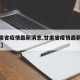 【甘肃省疫情最新消息,甘肃省疫情最新消息2021】