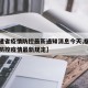 【福建省疫情防控最新通知消息今天,福建省疫情防控疫情最新规定】