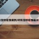 呼和浩特疫情病例/呼和浩特疫情确诊病例